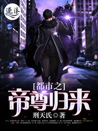 都市之帝尊归来