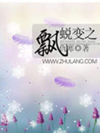 蜕变之飘