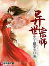异世宗师