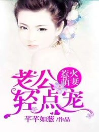 惹火萌妻：老公轻点宠