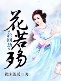 轮回劫：花若殇