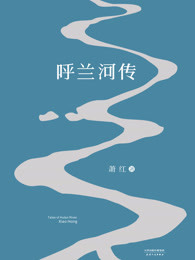 呼兰河传