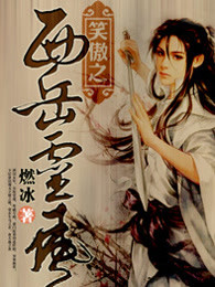 笑傲之西岳灵风