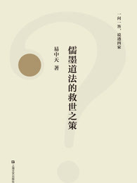 儒墨道法的救世之策