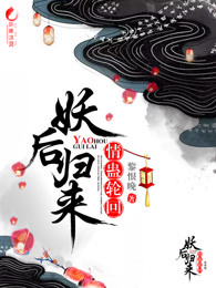 情蛊轮回：妖后归来