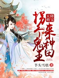 天降萌宝，拐个鬼王来种田