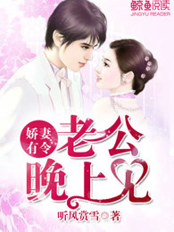 娇妻有令：老公，晚上见