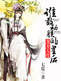 宠妻无度：谁敢动朕的皇后