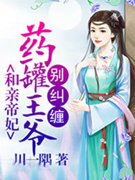 和亲帝妃：药罐王爷别纠缠