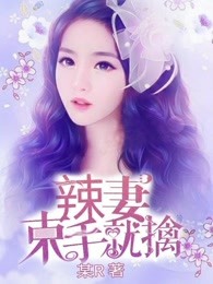 辣妻束手就擒