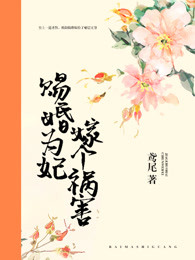 赐婚为妃，嫁个祸害