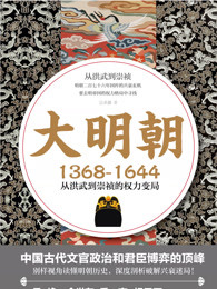 大明朝（1368—1644）：从洪武到崇祯的权力变局