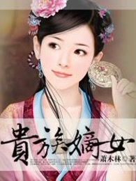 贵族嫡女