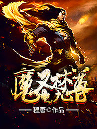 魔圣梵尊