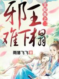王妃在上：邪王难下榻
