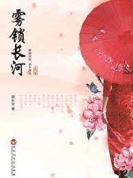 雾锁长河