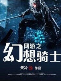 网游之幻想骑士