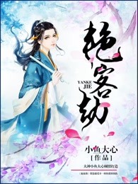 艳客劫