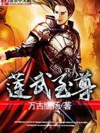 莲武至尊