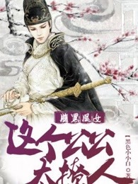 腹黑凰女：这个公公太撩人