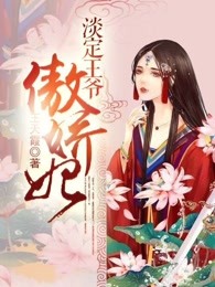淡定王爷傲娇妃