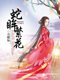 蛇眸繁花