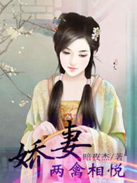 娇妻两禽相悦
