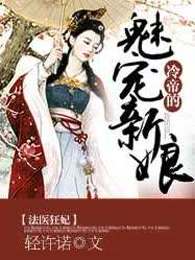 法医狂妃：冷帝的魅宠新娘