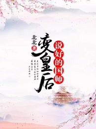 说好的国师变皇后