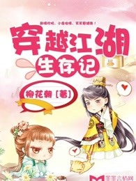 穿越江湖生存记