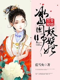 誓要爬墙：冰山国师妖娆妃