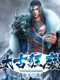 太古狂魔