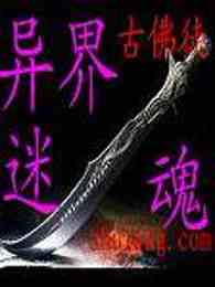 异界迷魂