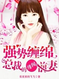 强势缠绵：总裁的绯闻前妻