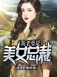 我老婆是美女总裁