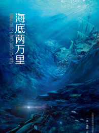 海底两万里（2016）