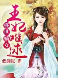 盛世嫡女：王妃难逑