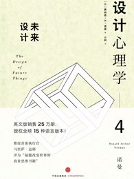 设计心理学4：未来设计