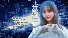 線上看 光影造夢師 (2019) 帶字幕 中文配音，國語版