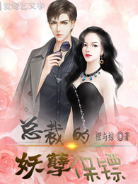 总裁的妖孽保镖