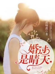 婚过是晴天