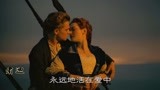 强烈推荐！《泰坦尼克号》主题曲《我心永恒》中文版，收藏了！