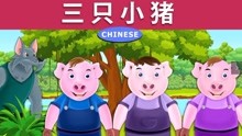 三只小猪｜睡前故事｜中文童话｜