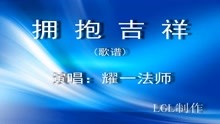 拥抱吉祥简谱_拥抱吉祥