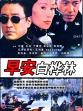早安白桦林}