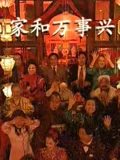 家和万事兴李琦版}