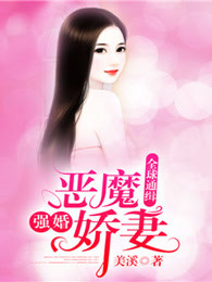 全球通缉：强婚恶魔娇妻