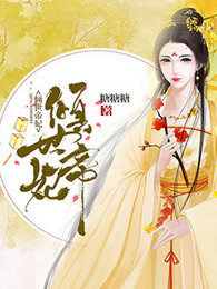 倾世帝妃