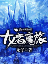 龙者魔旅