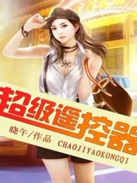 超级遥控器